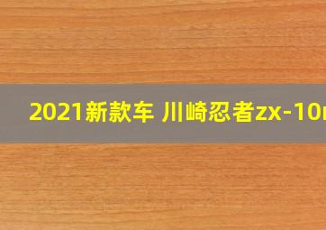 2021新款车 川崎忍者zx-10rr